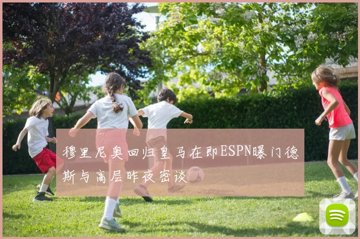 穆里尼奥回归皇马在即ESPN曝门德斯与高层昨夜密谈